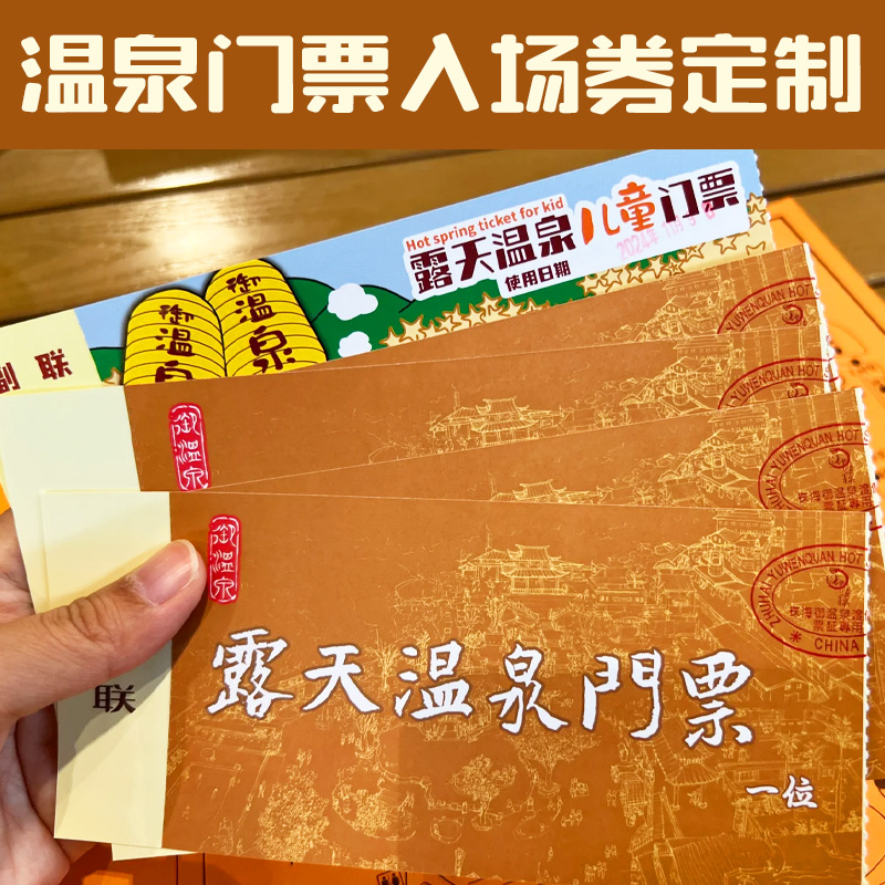 温泉门票入场券定制洗浴中心体验券设计沐浴汗蒸正副券可撕优惠券