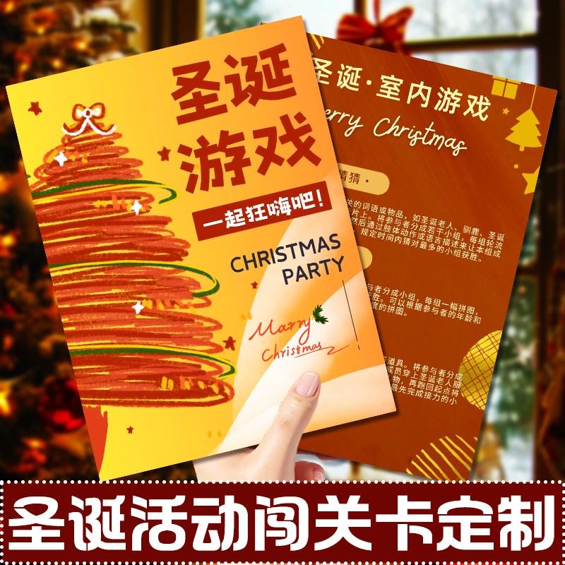 圣诞活动闯关卡定制室内游戏规则说明卡设计创意任务通关卡定做