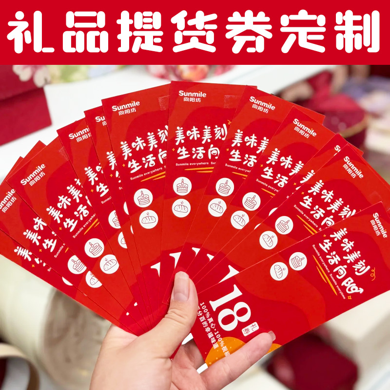 礼品提货券定制商家促销活动积分兑换券设计员工福利礼品券定做