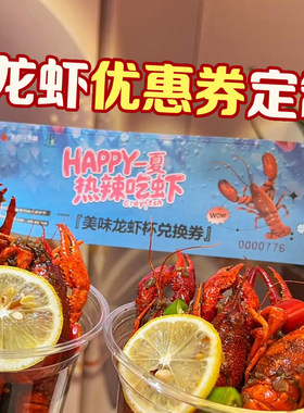 龙虾优惠券定制夏日海鲜店折扣券设计门店宣传引流活动邀请函订做