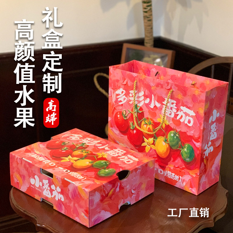 新款多彩小番茄包装盒礼盒5斤左礼品盒