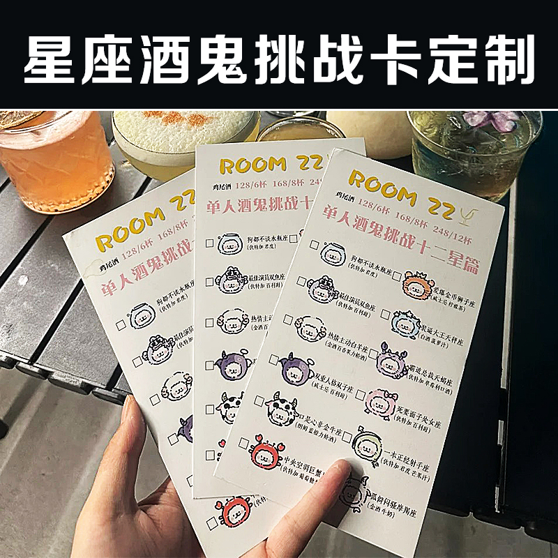 星座酒鬼挑战卡定制创意微醺计划卡设计酒吧促销活动宣传卡定做