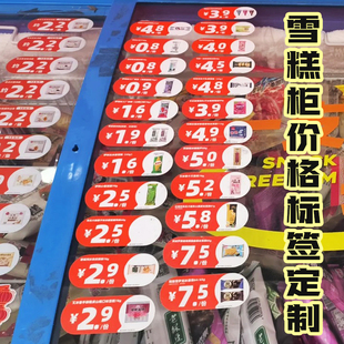 雪糕柜价格标签定制防水商超贴纸免费设计商品不干胶来图定做