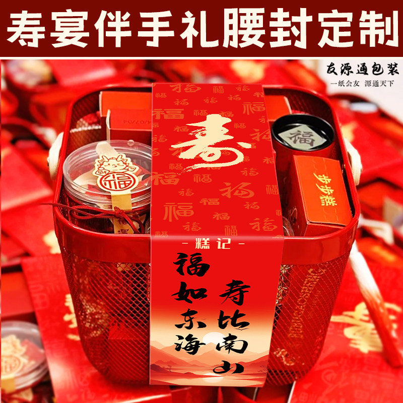 寿宴伴手礼腰封定制祝寿礼物装饰封条设计高档礼盒logo围边纸套,个性定制/设计服务/DIY,腰封定制,淘宝优惠券,粉丝福利购,淘宝优惠卷