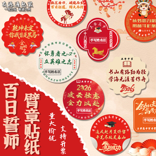 百日誓师臂章贴纸定制宣誓励志标语不干胶高考必胜装饰贴画印刷