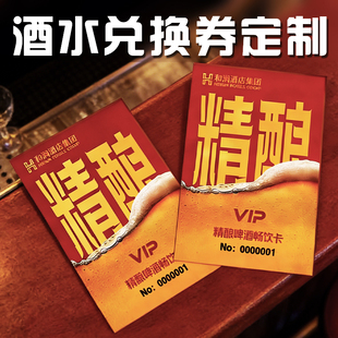 酒水兑换券定制饮品赠饮活动代金券设计餐饮免费菜品抽奖券印刷