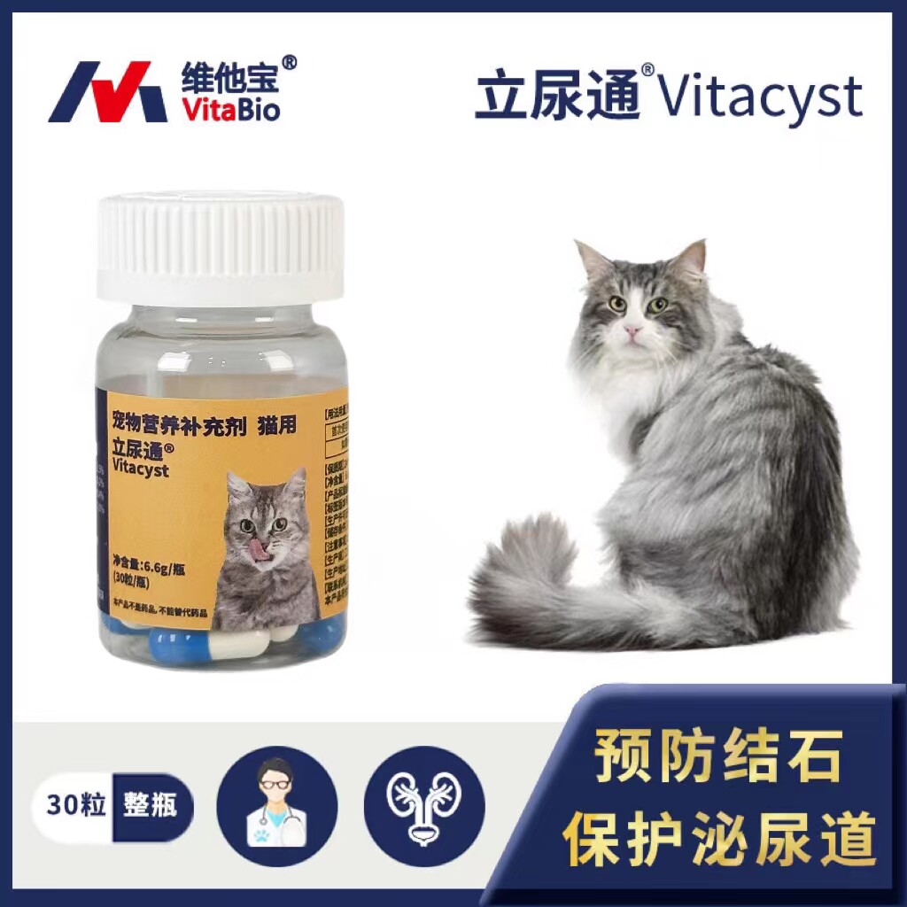 品牌直营 维他宝立尿通®猫咪专用30粒泌尿道利尿营养兽医院推荐