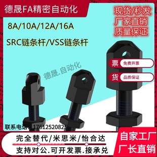 10A链条连接杆SRC R40 60VSS11 16A R80VSS21 12A R50 08A R60