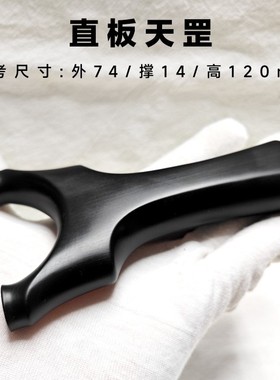 新款黑色环氧树脂直板天罡扁皮弹弓非实木紫光檀聚碳户外速射精准