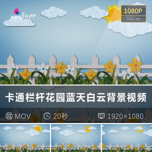 儿童卡通风格 栏杆花园视频素材蓝天白云舞台背景动画可爱清新场景