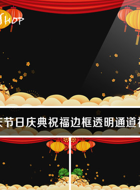 喜庆节日庆典祝福边框含透明通道视频素材灯笼祥云飘花瓣后期制作