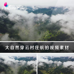 大自然穿云村庄航拍视频素材实拍云层上空俯视俯拍峡谷森林山村落