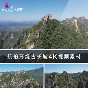 航拍古长城4K视频素材北京箭扣长城历史壮观雄伟建筑植被环绕拍摄