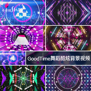 GoodTime舞蹈酷炫背景视频素材舞台LED动感节奏绚丽光效VJ晚会场