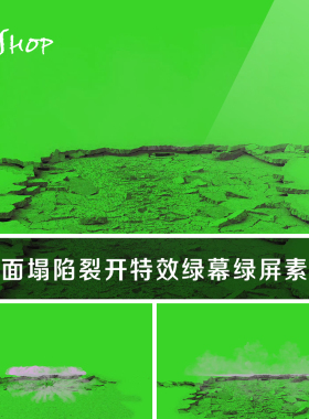 地面塌陷裂开特效绿幕素材绿色背景视频抠像合成绿屏地裂坍塌地陷