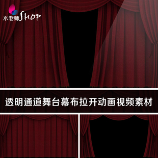 透明通道舞台红色幕布拉开动画视频素材年会晚会表演帷幕LED背景