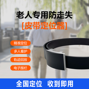 中老年人皮带北斗GPS防走丢定位