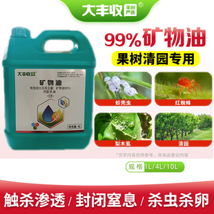 99%矿物油农药清园药柑橘红蜘蛛专用药果树清园农药杀虫杀螨剂