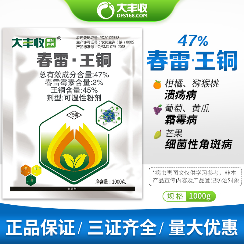 47%春雷·王铜柑橘芒果荔枝果树溃疡病霜霉病霜疫霉病农药杀菌剂