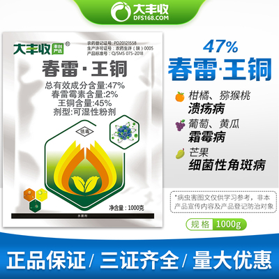 47%春雷·王铜柑橘芒果荔枝果树溃疡病霜霉病霜疫霉病农药杀菌剂
