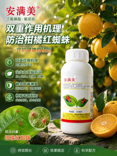 安满美50%丁氟螨酯氟啶胺红蜘蛛