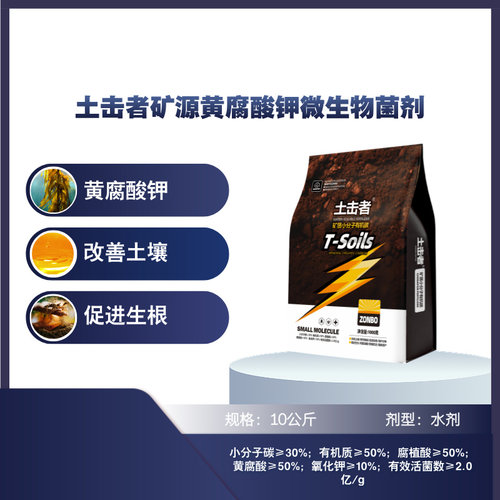 土击者矿源黄腐酸钾微生物菌剂有效活菌数≥2亿/g粉剂（ZB）1kg
