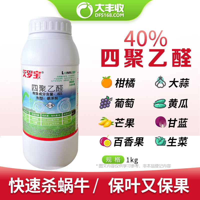 40%四聚乙醛农药菜地庭院杀蜗牛福寿螺钉螺蛞蝓软体专用杀虫剂
