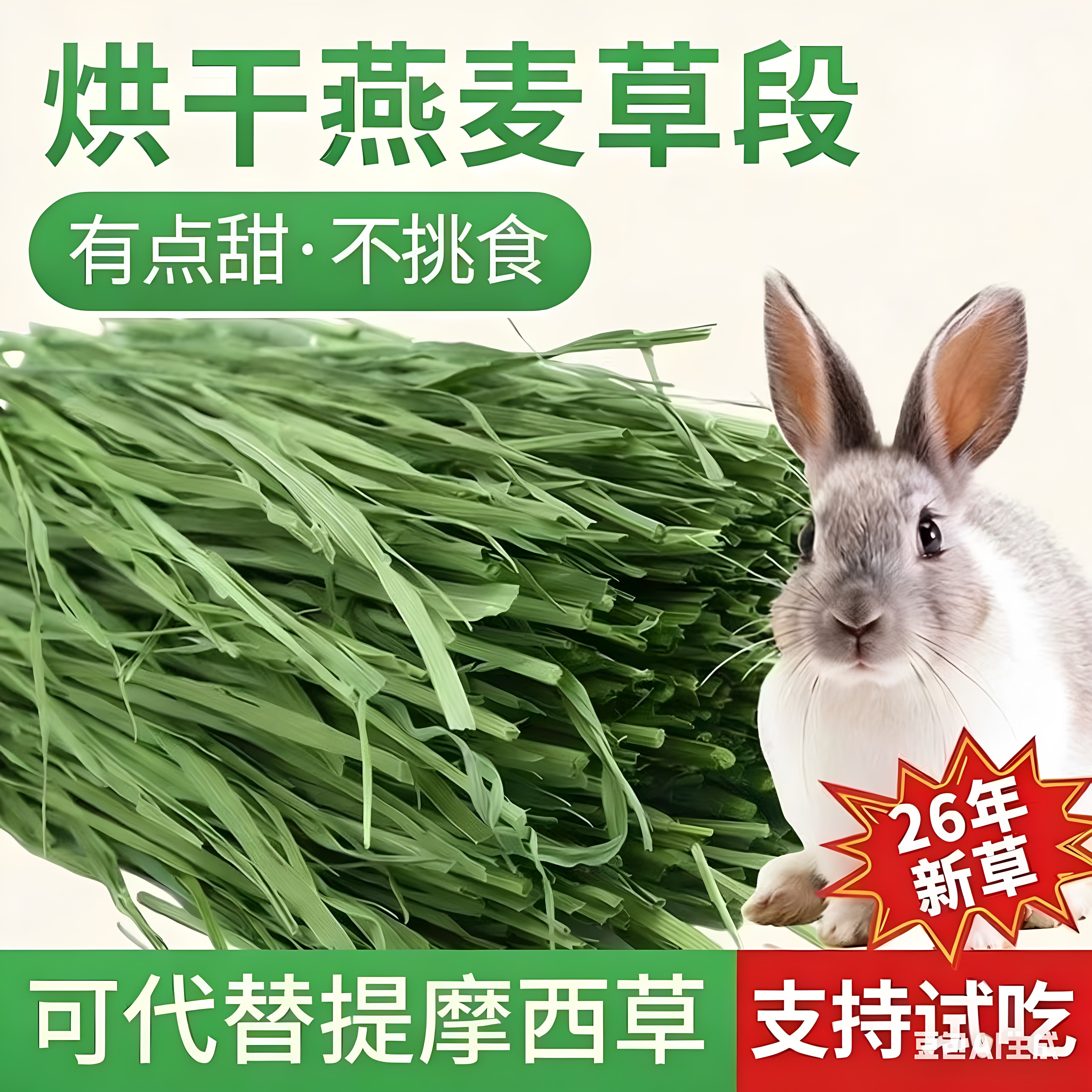 烘干燕麦草兔子专用干草5001000