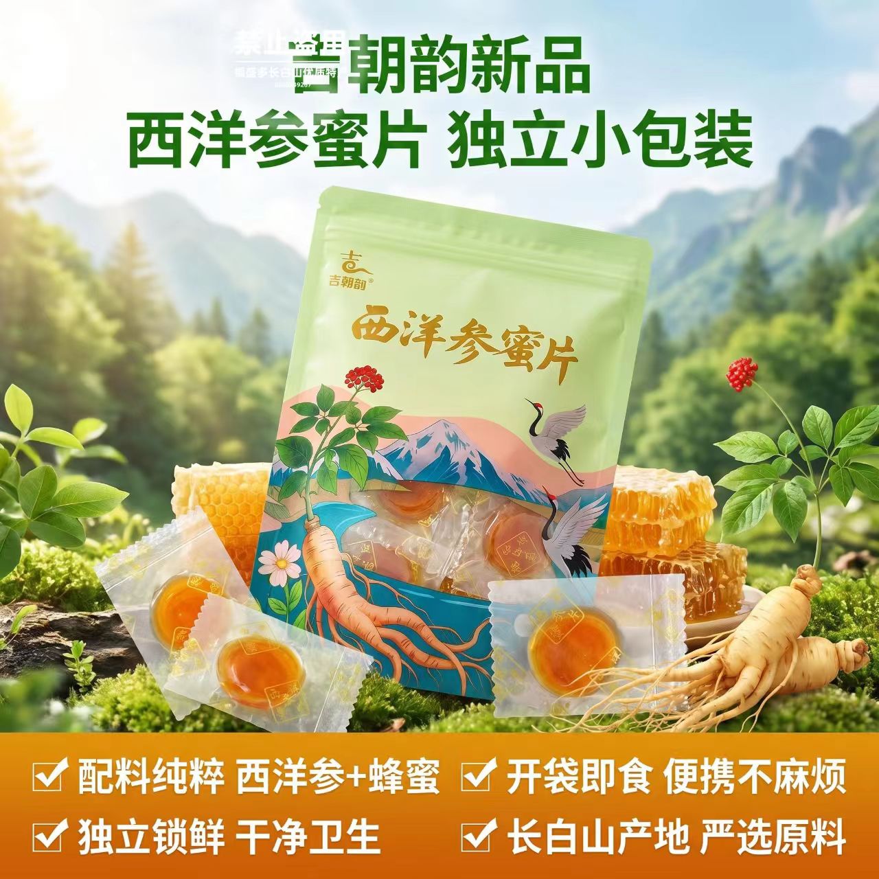 吉朝韵长白山西洋参蜜片独立包装