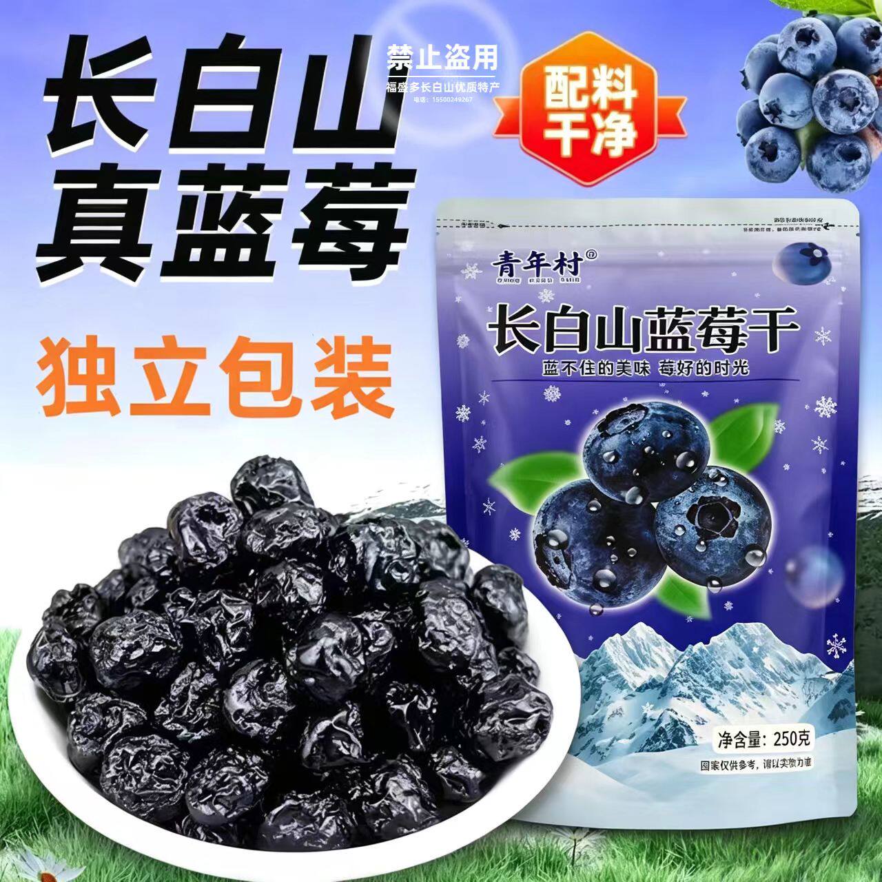 青年村长白山蓝莓干250g 甄选原产蓝莓 酸甜休闲解馋小零食