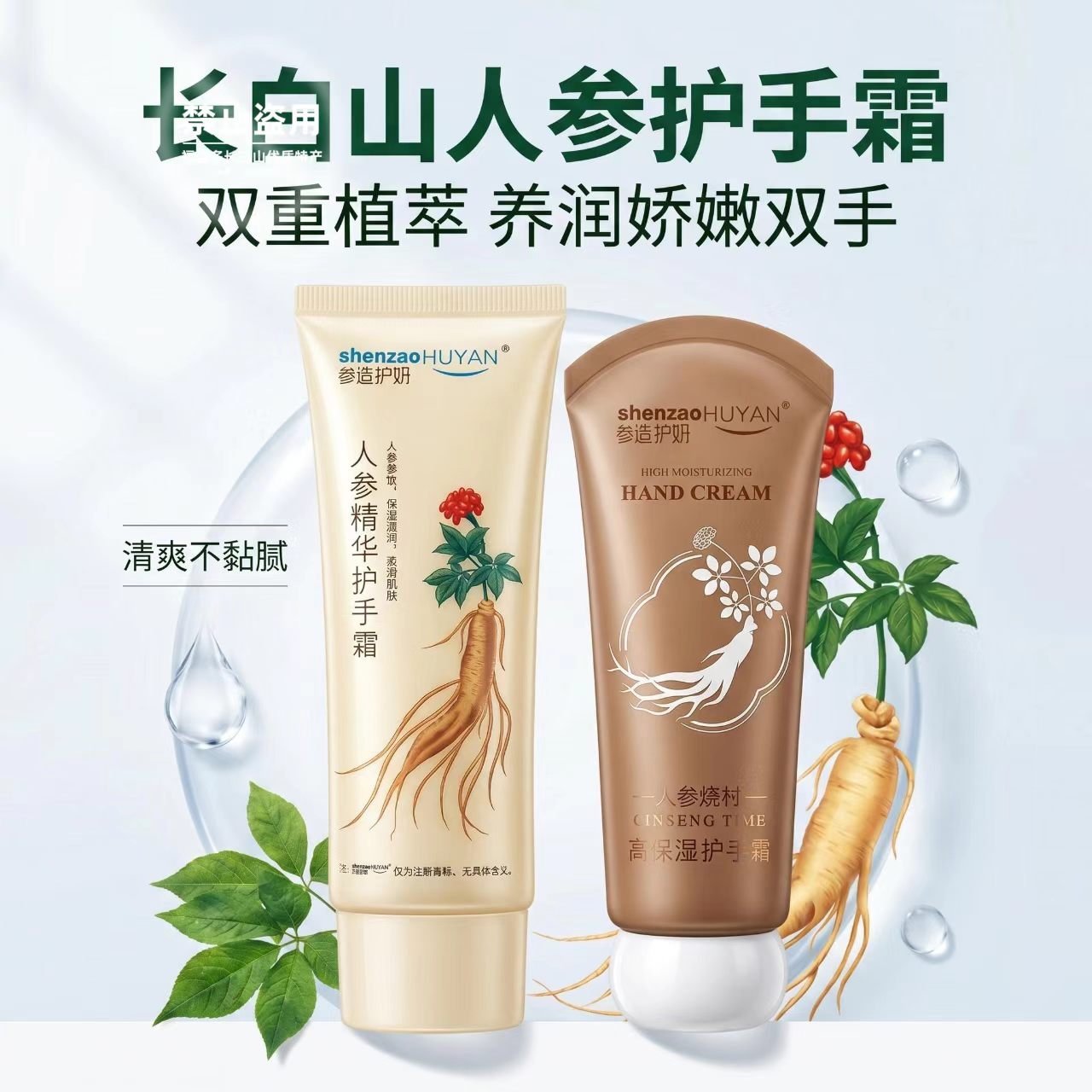 参造人参精华护手霜保湿滋润补水防干裂柔滑肌肤护手霜