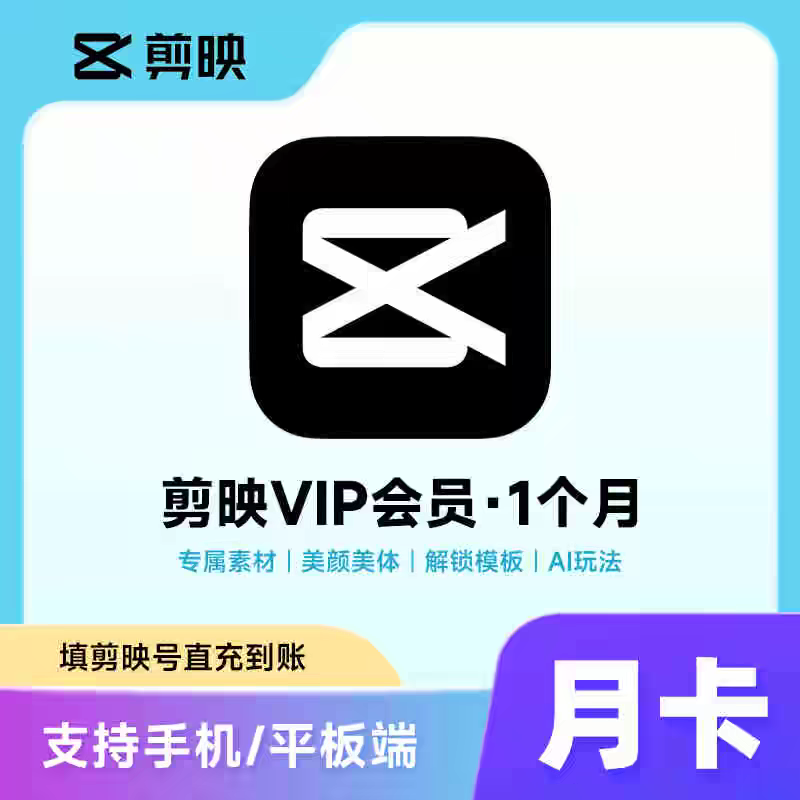 【直充到账】剪映VIP月卡30天剪映会员vip周月季年卡剪映svip月卡