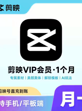 【直充到账】剪映VIP月卡30天剪映会员vip周月季年卡剪映svip月卡