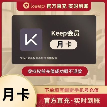 keep会员年卡Keep会员月卡运动健身会员季卡周卡充值快秒到 keep