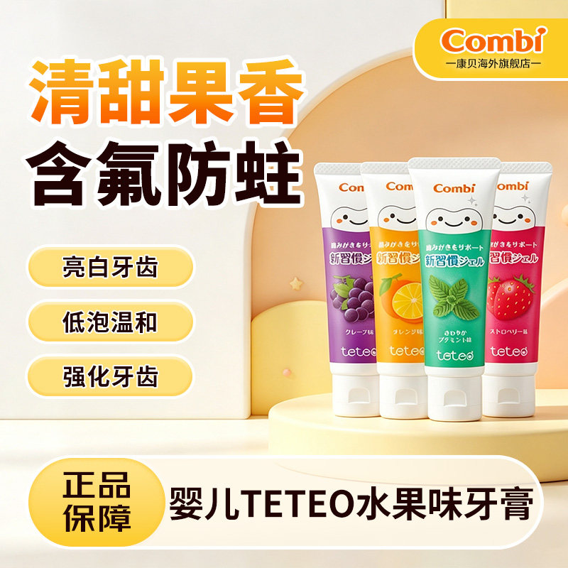 康贝combi水果味啫喱牙膏