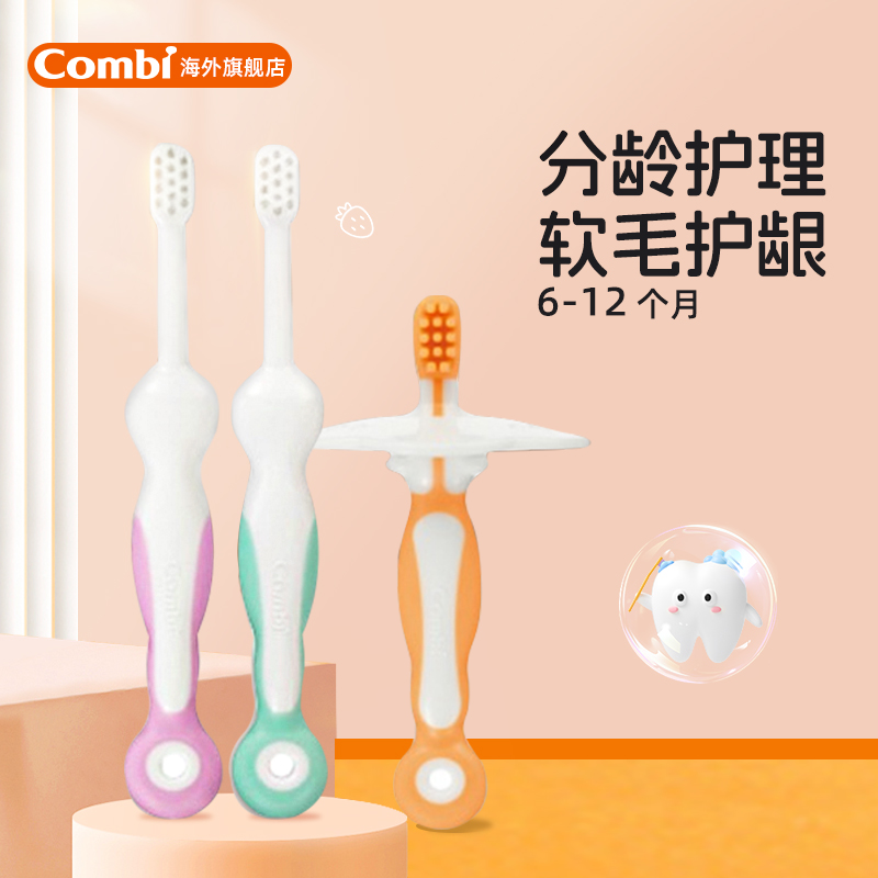 combi康贝儿童分龄牙刷6-12月