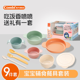 【新品上市】combi宝宝离乳辅食餐具套装大碗小碗牛奶杯9件套叉匙