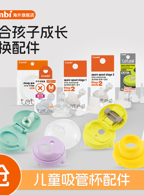 Combi康贝婴儿学饮杯宝宝水杯鸭嘴杯儿童吸管杯杯盖配件吸管配件