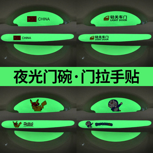 汽车车门把手保护贴夜光防刮擦手