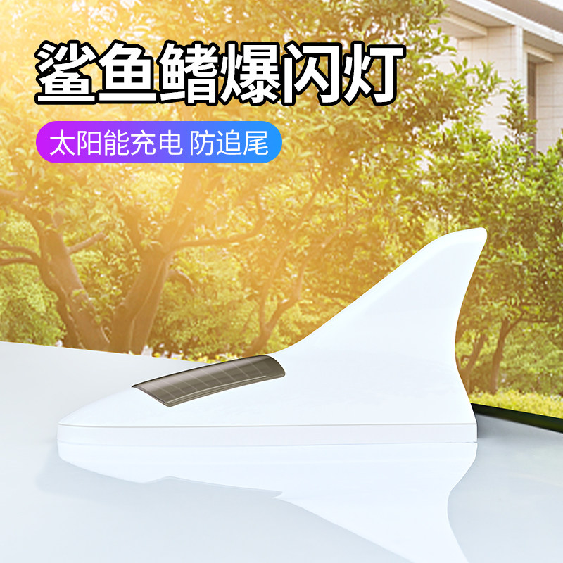 鲨鱼鳍太阳能爆闪灯汽车天线