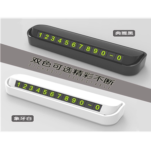 双号码旋转隐藏临时停车牌挪车移车电话号码牌防晒夜光停靠卡用品