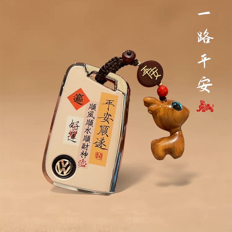 适用于大众车钥匙套平安好寓意