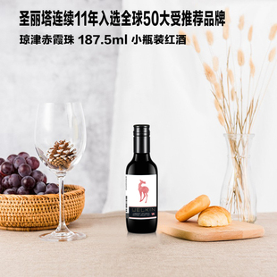 小瓶装187.5ml琼津赤霞珠红葡萄酒智利圣丽塔集团旗下苏安蒂诺庄