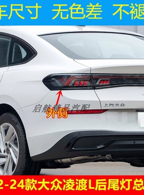 适配22 23 24款大众凌渡L后尾灯总成后刹车灯壳倒车灯转向灯配件