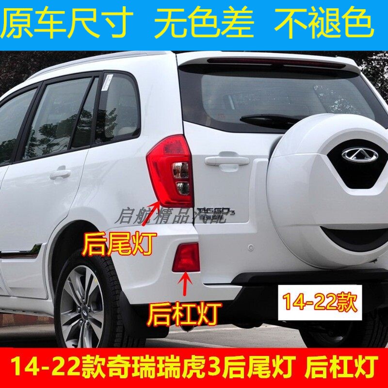 适配14-22款奇瑞瑞虎3后尾灯总成后杠灯刹车灯罩倒车灯壳后雾灯