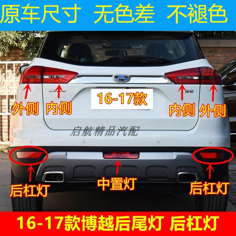 适配16-17款吉利博越后尾灯总成 后杠灯后雾灯刹车灯倒车灯转向灯