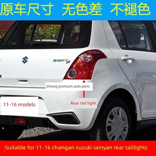 适配11 12 13 14 15 16款长安铃木雨燕后尾灯总成刹车灯倒车灯壳