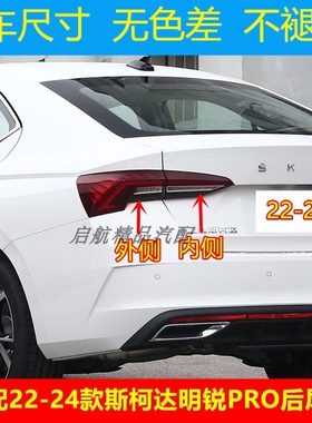 适配22 23 24款斯柯达PRO后尾灯总成刹车灯罩倒车灯壳方向灯