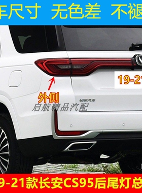 适配19 20 21款长安CS95后尾灯总成 外侧刹车灯 倒车灯壳 转向灯
