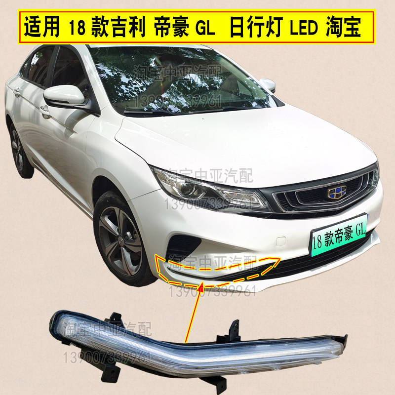适用于吉利帝豪18款GL日行灯防雾灯总成18GL LED日间行车灯前雾灯